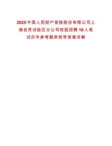 2025中國人民財產保險股份有限公司上海自貿試驗區分公司校園招聘18人筆試歷年參考題庫附帶答案詳解