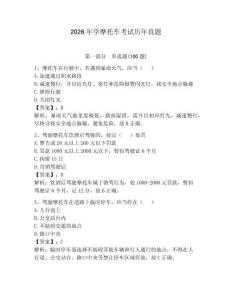 2026年學摩托車考試歷年真題【奪分金卷】