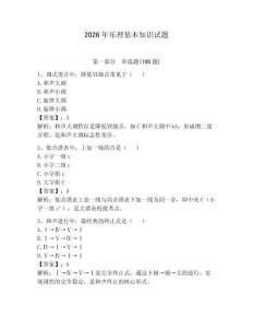 2026年樂(lè)理基本知識(shí)試題附答案（奪分金卷）