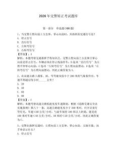 2026年交警轉正考試題庫【奪分金卷】