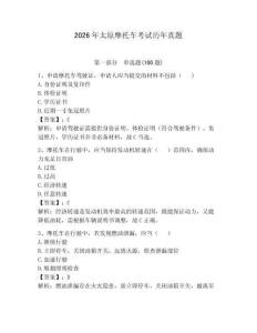 2026年太原摩托车考试历年真题带答案（夺分金卷）