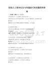 職場人士商務禮儀與溝通技巧培訓題庫附答案