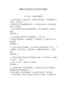 2026年國(guó)家保安員資格考試題庫(kù)【精練】 (2)