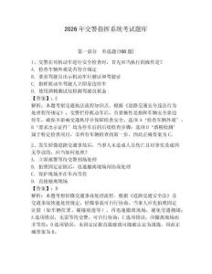2026年交警指揮系統(tǒng)考試題庫(kù)附參考答案【輕巧奪冠】