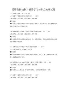 通用數據挖掘與機器學習知識點梳理試卷