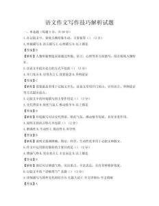 語文作文寫作技巧解析試題