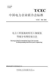 TCEC 938-2024 電力工程接地材料用土壤腐蝕等級(jí)分布圖繪制方法