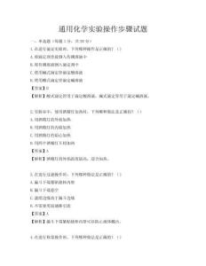 通用化學實驗操作步驟試題