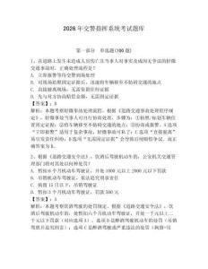 2026年交警指揮系統(tǒng)考試題庫(kù)附完整答案（名校卷）
