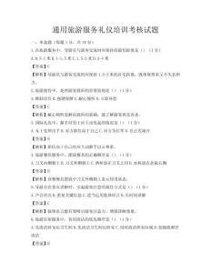 通用旅游服務禮儀培訓考核試題