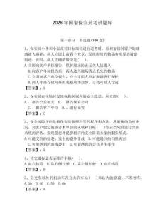 2026年國家保安員考試題庫及參考答案（預(yù)熱題）