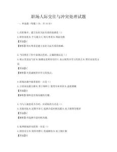職場人際交往與沖突處理試題