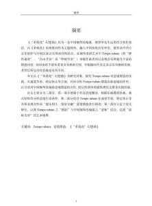 Tempo_rubato在鋼琴曲《“茉莉花”幻想曲》中的意境塑造探究