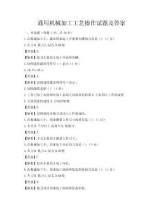 通用機械加工工藝操作試題及答案