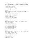語文寫作能力提升：2026年作文技巧測試卷