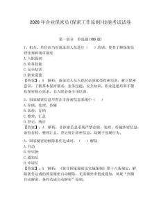 2026年企业保密员(保密工作原则)技能考试试卷（夺冠）