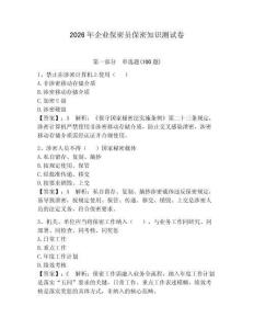 2026年企業(yè)保密員保密知識測試卷附答案（輕巧奪冠）