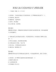 職場人際關系處理技巧與模擬試題