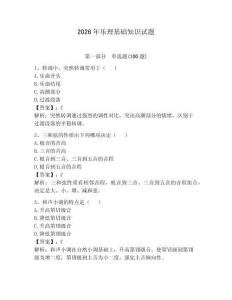 2026年樂(lè)理基礎(chǔ)知識(shí)試題（奪分金卷）