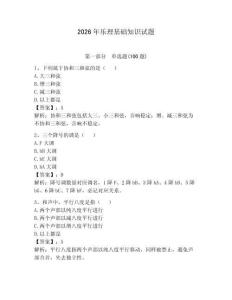 2026年樂理基礎(chǔ)知識試題（輕巧奪冠）