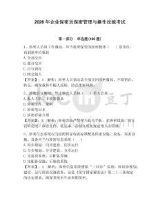 2026年企业保密员保密管理与操作技能考试及答案（夺冠）