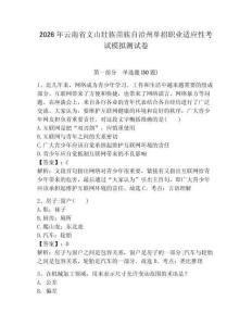 2026年云南省文山壮族苗族自治州单招职业适应性考试模拟测试卷附答案