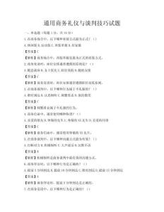 通用商務禮儀與談判技巧試題