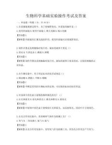 生物科學基礎實驗操作考試及答案