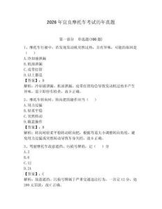 2026年宜良摩托車考試歷年真題含完整答案【必刷】