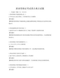 職業(yè)資格證考試重點難點試題