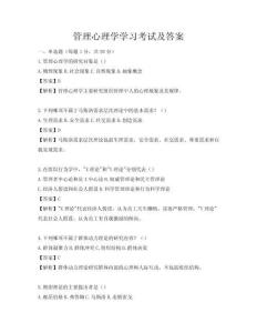 管理心理學(xué)學(xué)習(xí)考試及答案