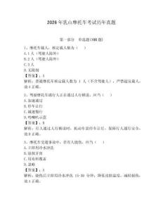 2026年乳山摩托車考試歷年真題及1套完整答案