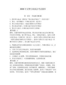2026年交警行政執法考試題庫附參考答案【精練】
