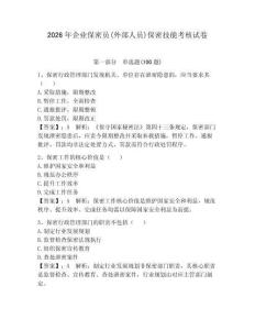 2026年企業保密員(外部人員)保密技能考核試卷學生專用