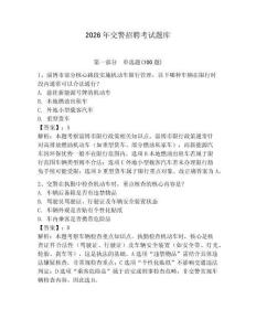 2026年交警招聘考試題庫附答案（預熱題）