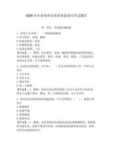 2026年企业保密员保密设备使用考试题库及答案（夺冠系列）