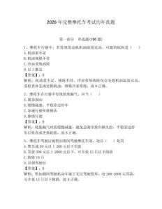 2026年完整摩托车考试历年真题带答案（夺分金卷）