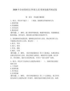 2026年企業保密員(外部人員)保密技能考核試卷附答案（綜合卷）
