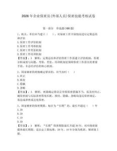 2026年企業保密員(外部人員)保密技能考核試卷附答案（達標題）