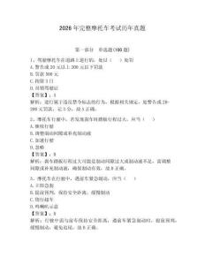 2026年完整摩托车考试历年真题附完整答案【网校专用】