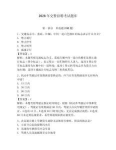 2026年交警招聘考試題庫（預熱題）