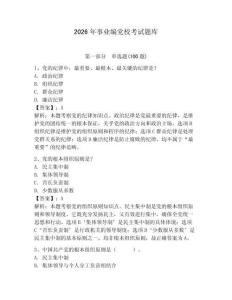 2026年事業編黨校考試題庫附答案（預熱題）
