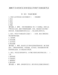 2026年企业保密员(涉密设备安全维护)实操技能考试及答案（夺冠）