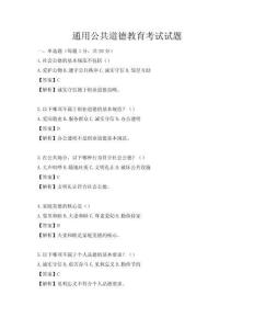 通用公共道德教育考試試題