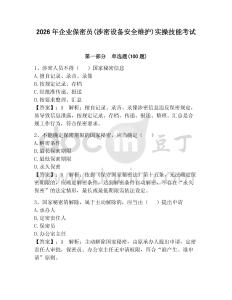 2026年企業保密員(涉密設備安全維護)實操技能考試含答案ab卷