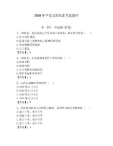 2026年学党史跟党走考试题库【黄金题型】