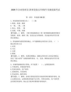 2026年企業保密員(涉密設備安全維護)實操技能考試含答案（研優卷）