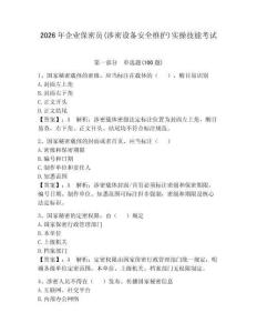 2026年企業(yè)保密員(涉密設(shè)備安全維護(hù))實(shí)操技能考試含答案（突破訓(xùn)練）