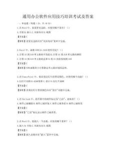 通用辦公軟件應用技巧培訓考試及答案