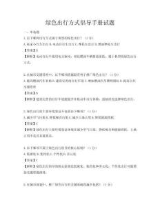 綠色出行方式倡導手冊試題
